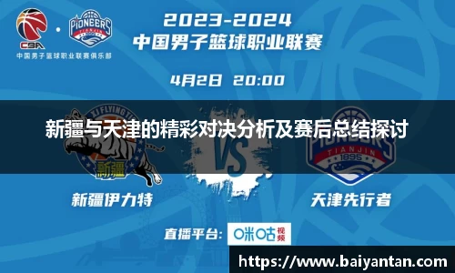 新疆与天津的精彩对决分析及赛后总结探讨